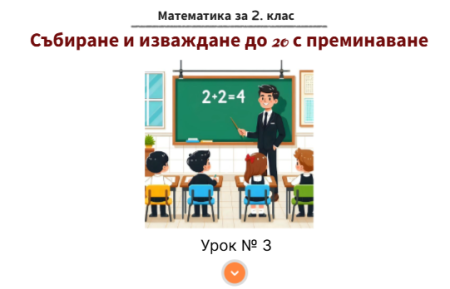 Урок № 3. Събиране и изваждане до 20 с преминаване
